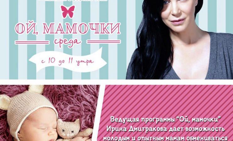 10 января 2019/Ирина Дмитракова стала ведущей программы «Ой,мамочки» на радио 95,5 FM-HD2